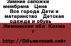 Зимние сапожки kapika мембрана › Цена ­ 1 750 - Все города Дети и материнство » Детская одежда и обувь   . Ивановская обл.,Кохма г.